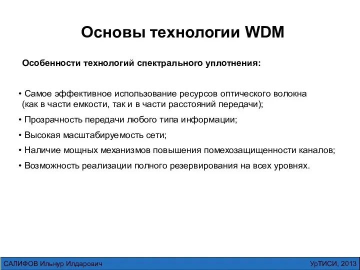 Основы технологии WDM Особенности технологий спектрального уплотнения: Самое эффективное использование