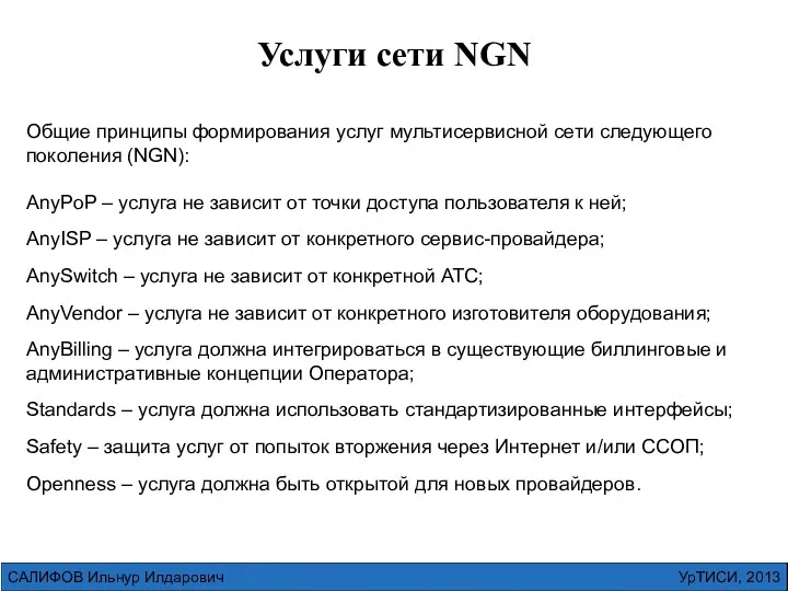 УрТИСИ, 2013 САЛИФОВ Ильнур Илдарович Услуги сети NGN Общие принципы