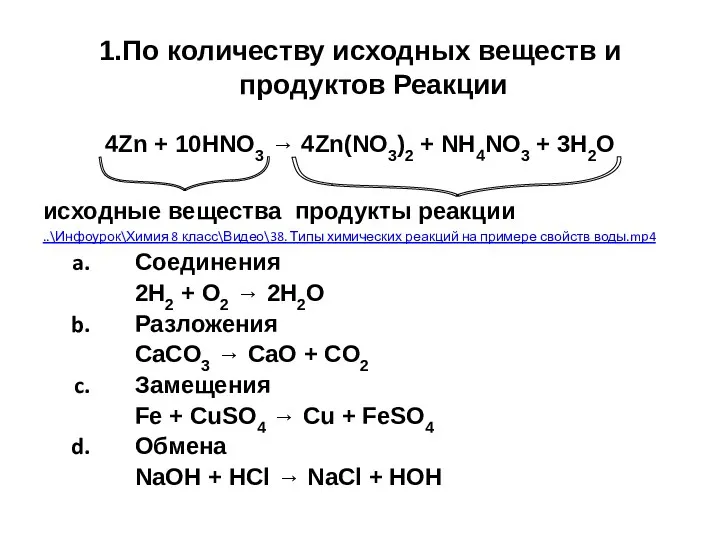 1.По количеству исходных веществ и продуктов Реакции 4Zn + 10HNO3