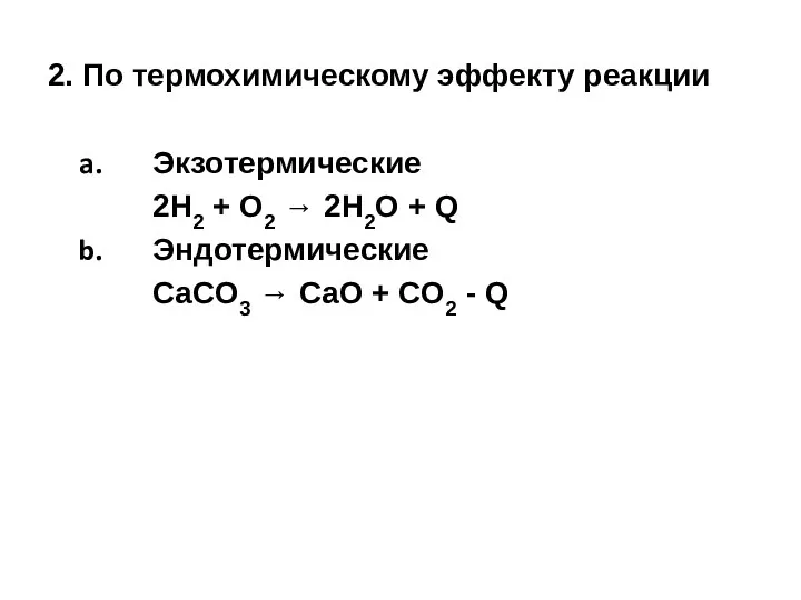 2. По термохимическому эффекту реакции Экзотермические 2H2 + O2 →