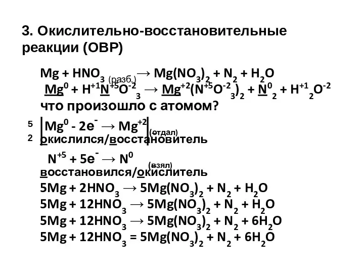 3. Окислительно-восстановительные реакции (ОВР) Mg + HNO3 (разб.)→ Mg(NO3)2 +