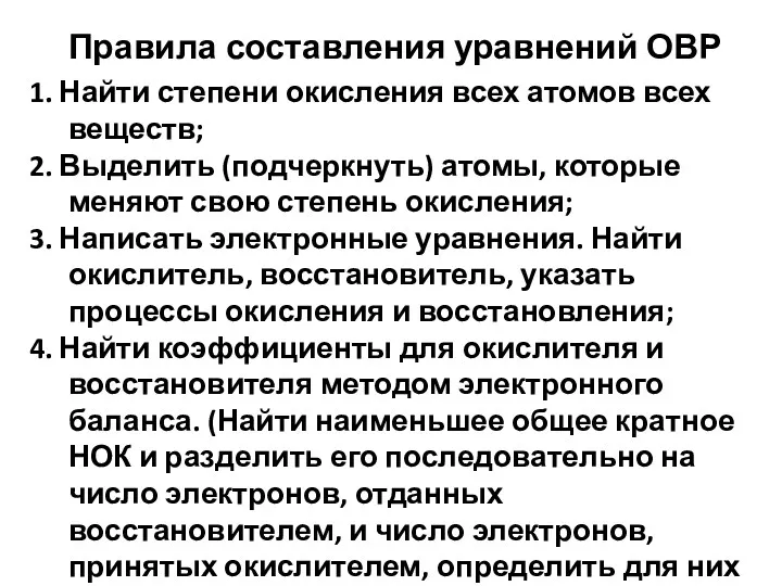 Правила составления уравнений ОВР 1. Найти степени окисления всех атомов