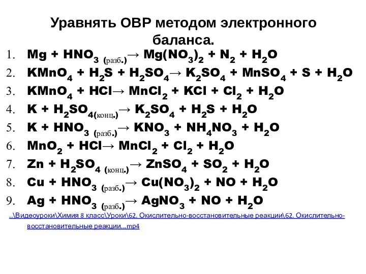 Уравнять ОВР методом электронного баланса. Mg + HNO3 (разб.)→ Mg(NO3)2