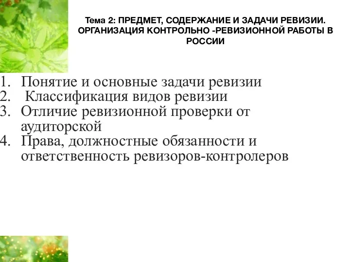 Тема 2: ПРЕДМЕТ, СОДЕРЖАНИЕ И ЗАДАЧИ РЕВИЗИИ. ОРГАНИЗАЦИЯ КОНТРОЛЬНО -РЕВИЗИОННОЙ