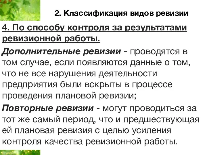 2. Классификация видов ревизии 4. По способу контроля за результатами