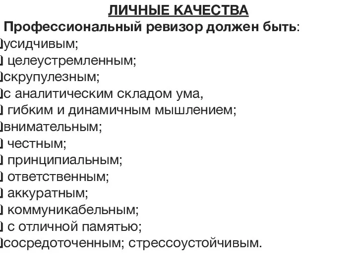 4. Права, должностные обязанности и ответственность ревизоров-контролеров ЛИЧНЫЕ КАЧЕСТВА Профессиональный