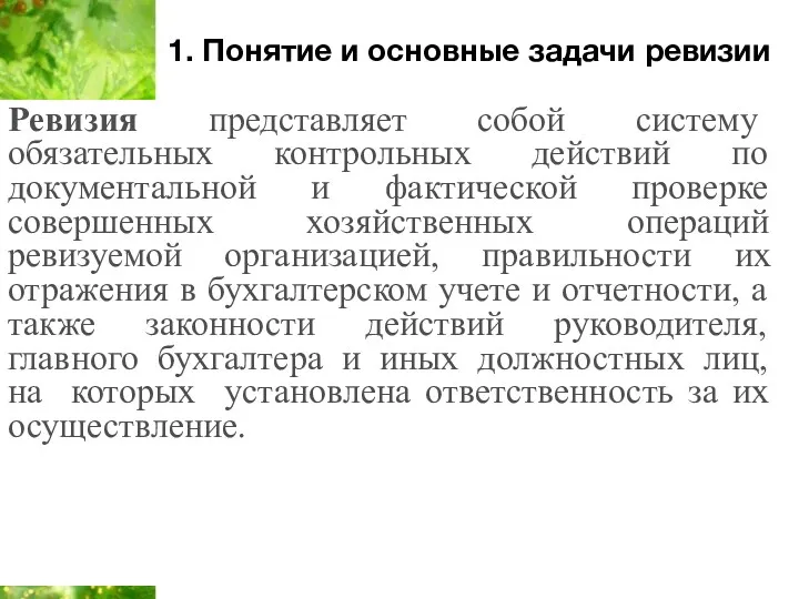 1. Понятие и основные задачи ревизии Ревизия представляет собой систему