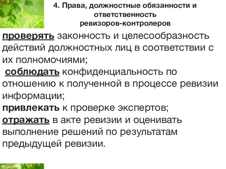 4. Права, должностные обязанности и ответственность ревизоров-контролеров проверять законность и