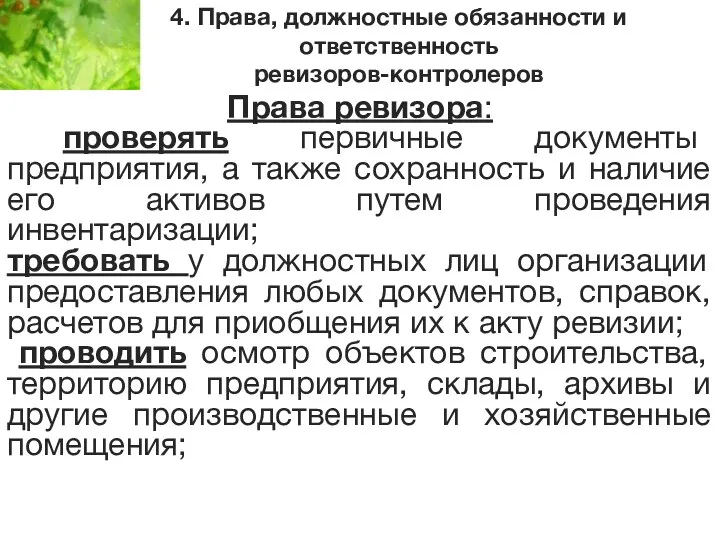 4. Права, должностные обязанности и ответственность ревизоров-контролеров Права ревизора: проверять