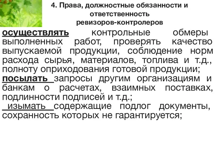 4. Права, должностные обязанности и ответственность ревизоров-контролеров осуществлять контрольные обмеры