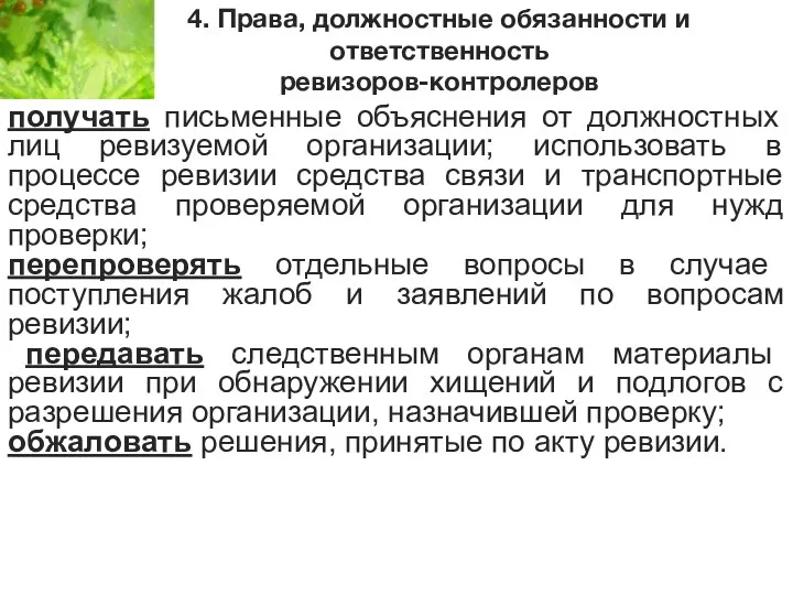 4. Права, должностные обязанности и ответственность ревизоров-контролеров получать письменные объяснения