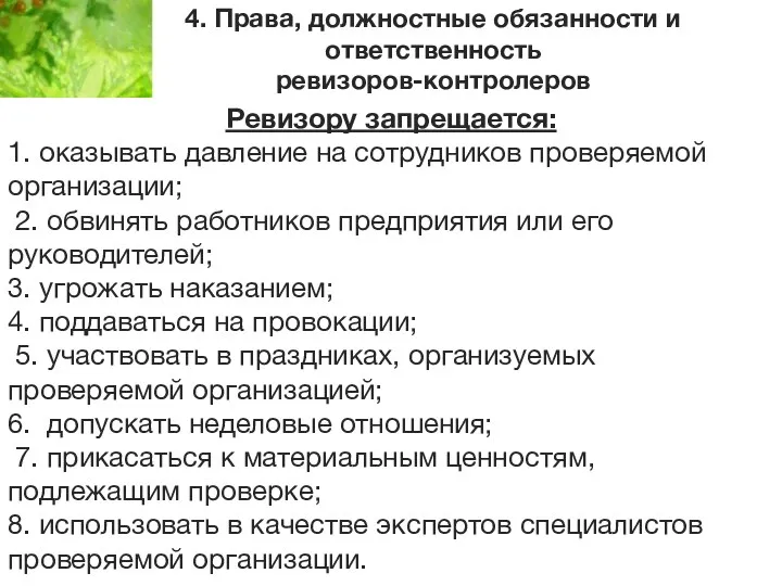 4. Права, должностные обязанности и ответственность ревизоров-контролеров Ревизору запрещается: 1.