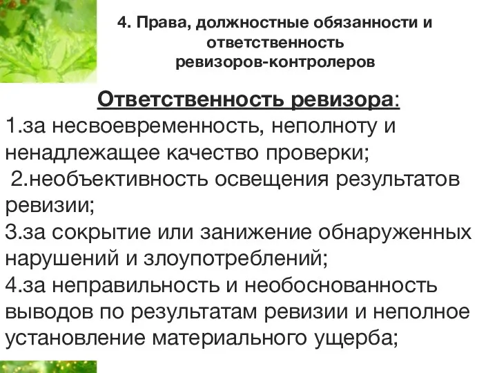 4. Права, должностные обязанности и ответственность ревизоров-контролеров Ответственность ревизора: 1.за