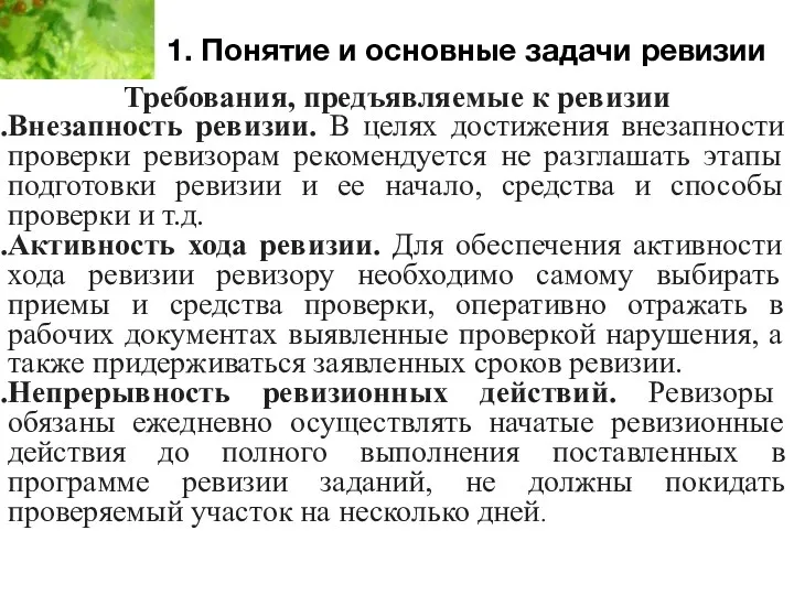 1. Понятие и основные задачи ревизии Требования, предъявляемые к ревизии