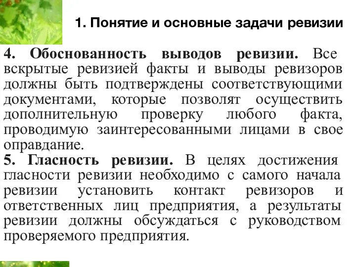 1. Понятие и основные задачи ревизии 4. Обоснованность выводов ревизии.