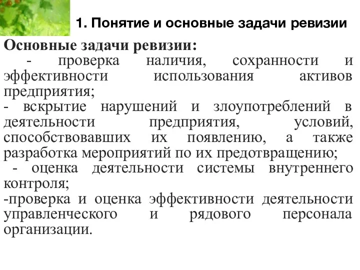 1. Понятие и основные задачи ревизии Основные задачи ревизии: -