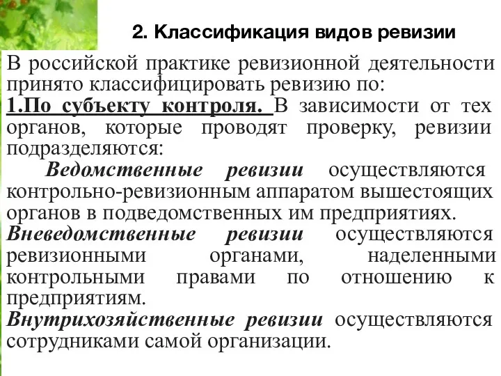 2. Классификация видов ревизии В российской практике ревизионной деятельности принято
