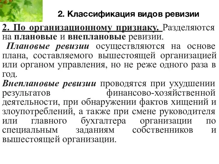 2. Классификация видов ревизии 2. По организационному признаку. Разделяются на