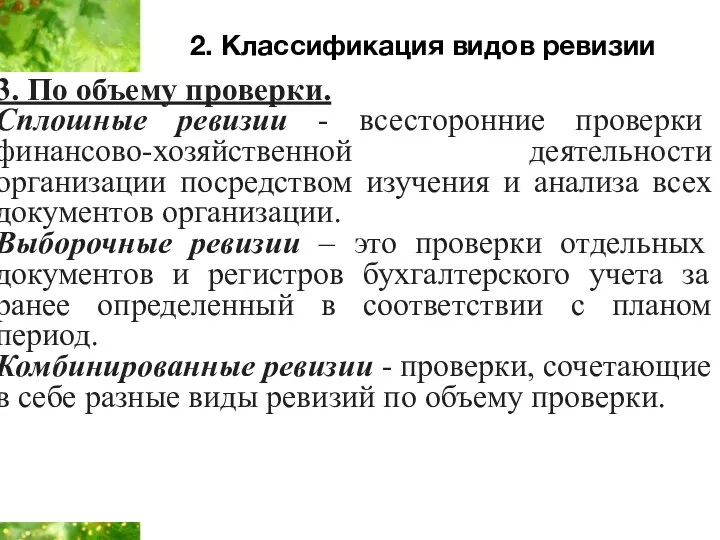 2. Классификация видов ревизии 3. По объему проверки. Сплошные ревизии