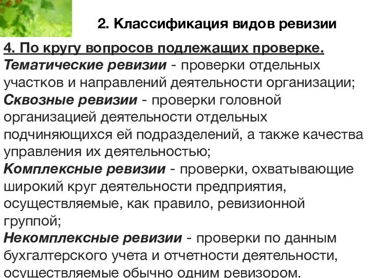 2. Классификация видов ревизии 4. По кругу вопросов подлежащих проверке.