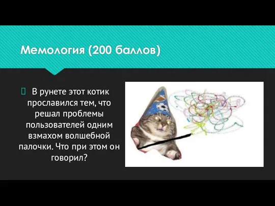 Мемология (200 баллов) В рунете этот котик прославился тем, что решал проблемы пользователей