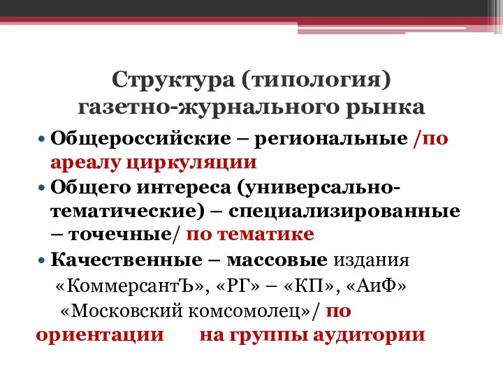 Структура (типология) газетно-журнального рынка Общероссийские – региональные /по ареалу циркуляции