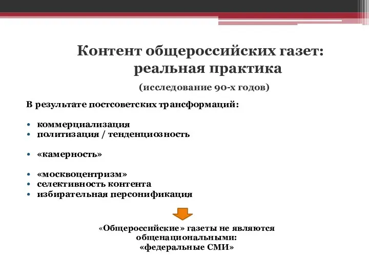 Контент общероссийских газет: реальная практика (исследование 90-х годов) В результате