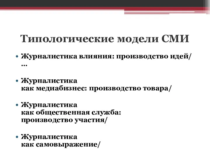 Типологические модели СМИ Журналистика влияния: производство идей/ … Журналистика как