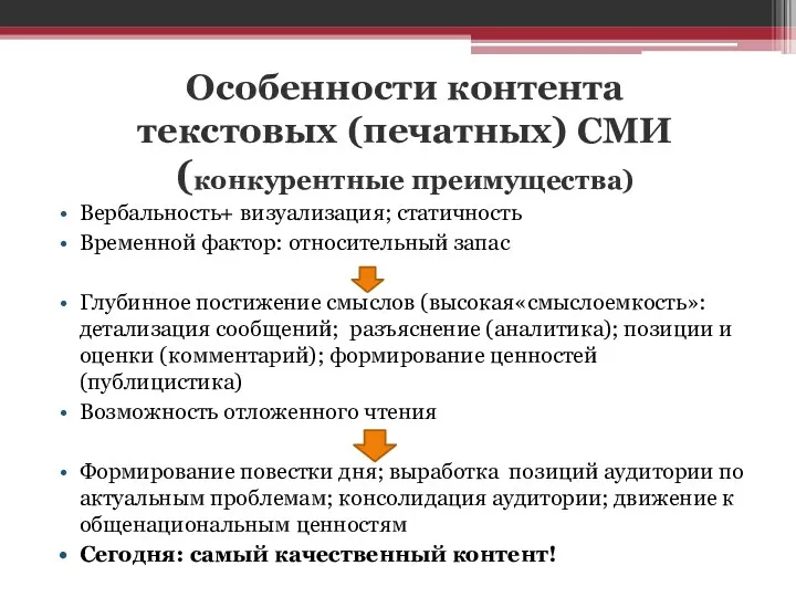 Особенности контента текстовых (печатных) СМИ (конкурентные преимущества) Вербальность+ визуализация; статичность