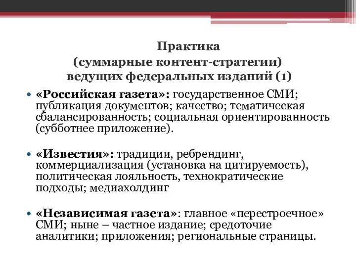 Практика (суммарные контент-стратегии) ведущих федеральных изданий (1) «Российская газета»: государственное