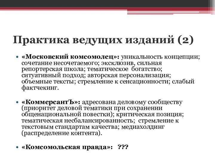 Практика ведущих изданий (2) «Московский комсомолец»: уникальность концепции; сочетание несочетаемого;