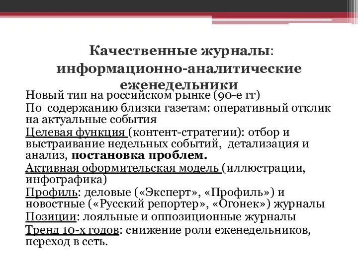 Качественные журналы: информационно-аналитические еженедельники Новый тип на российском рынке (90-е