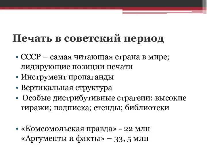 Печать в советский период СССР – самая читающая страна в