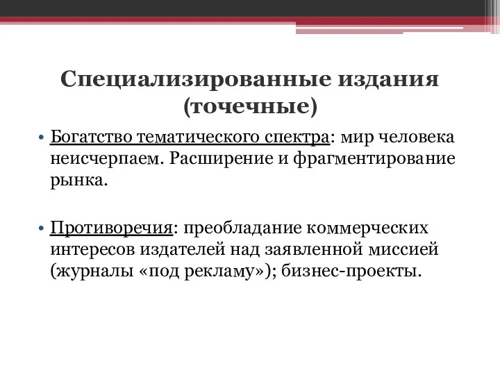 Специализированные издания (точечные) Богатство тематического спектра: мир человека неисчерпаем. Расширение