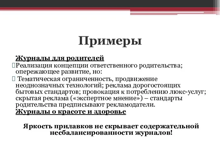 Примеры Журналы для родителей Реализация концепции ответственного родительства; опережающее развитие,