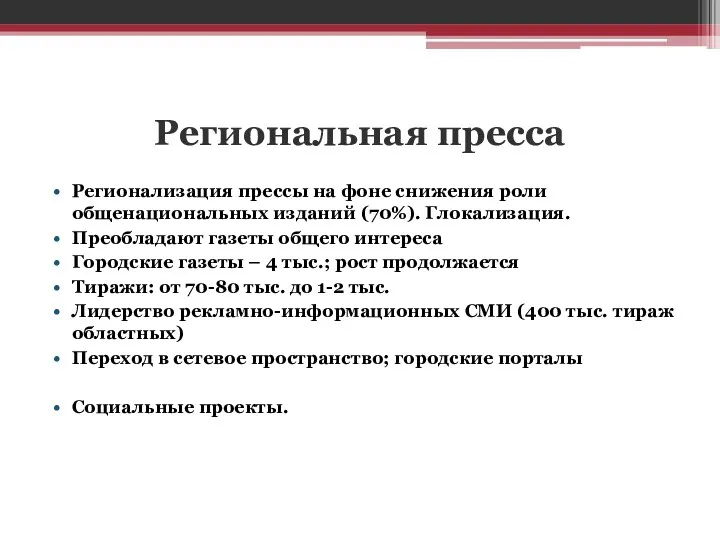 Региональная пресса Регионализация прессы на фоне снижения роли общенациональных изданий