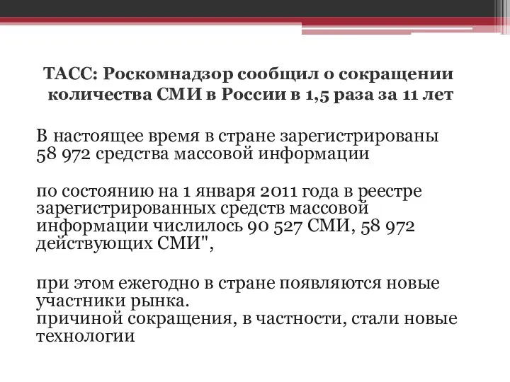 ТАСС: Роскомнадзор сообщил о сокращении количества СМИ в России в