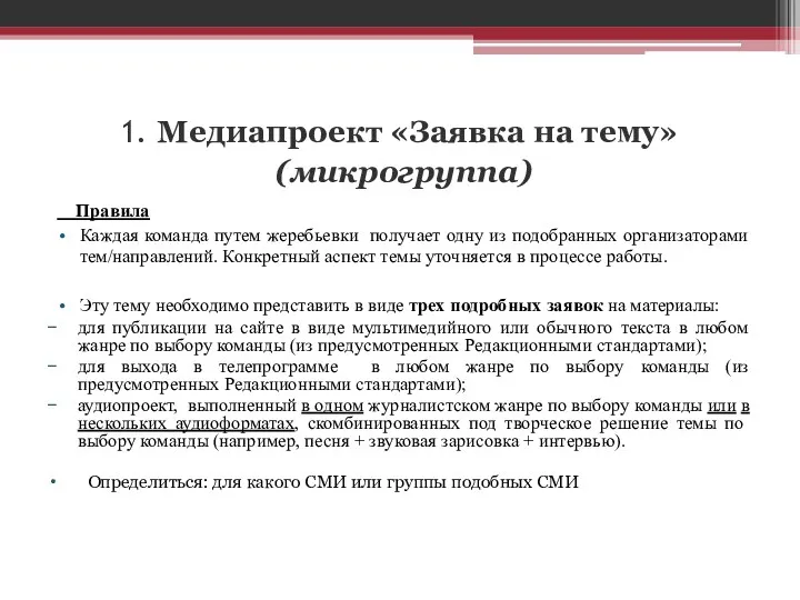 1. Медиапроект «Заявка на тему» (микрогруппа) Правила Каждая команда путем