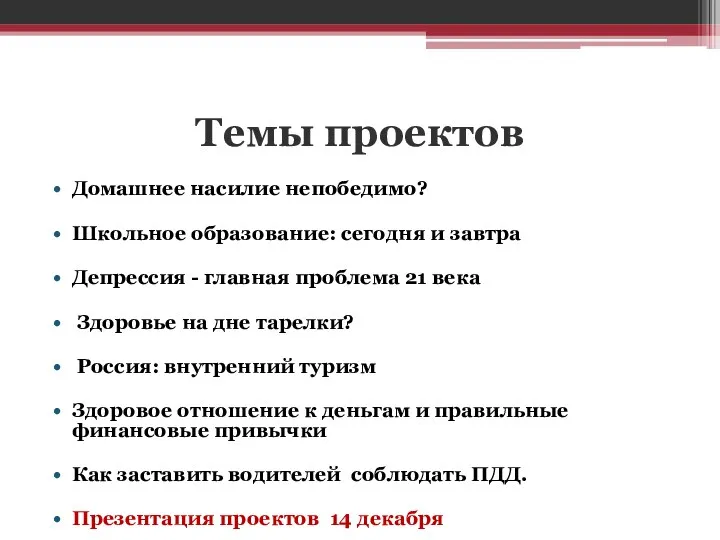 Темы проектов Домашнее насилие непобедимо? Школьное образование: сегодня и завтра