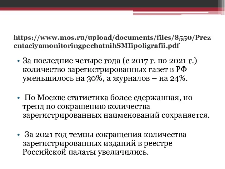 https://www.mos.ru/upload/documents/files/8550/PrezentaciyamonitoringpechatnihSMIipoligrafii.pdf За последние четыре года (с 2017 г. по 2021