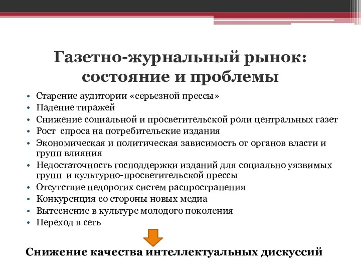 Газетно-журнальный рынок: состояние и проблемы Старение аудитории «серьезной прессы» Падение