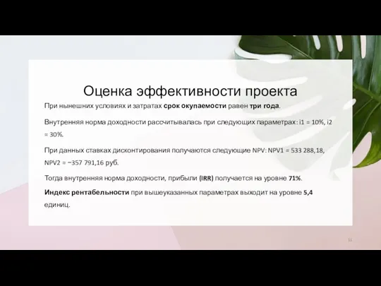 Оценка эффективности проекта При нынешних условиях и затратах срок окупаемости равен три года.