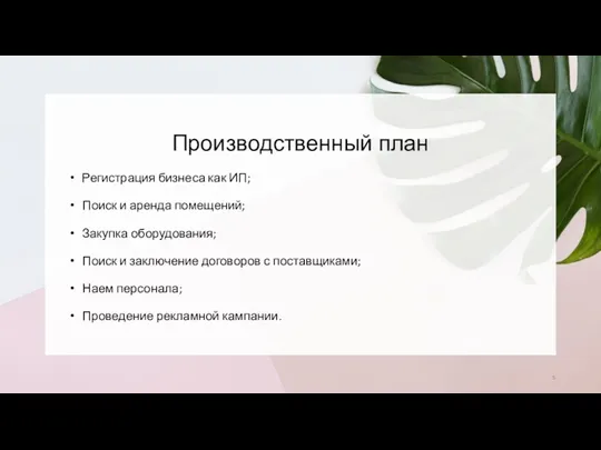 Производственный план Регистрация бизнеса как ИП; Поиск и аренда помещений; Закупка оборудования; Поиск