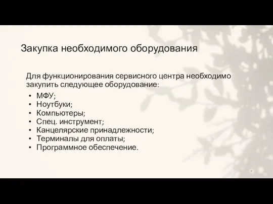 Закупка необходимого оборудования Для функционирования сервисного центра необходимо закупить следующее оборудование: МФУ; Ноутбуки;