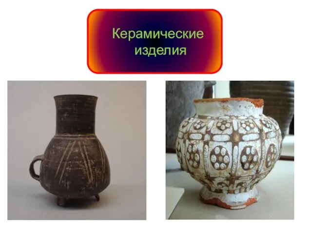 Керамические изделия