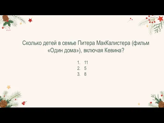 Сколько детей в семье Питера МакКалистера (фильм «Один дома»), включая Кевина? 11 5 8