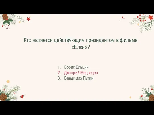 Кто является действующим президентом в фильме «Ёлки»? Борис Ельцин Дмитрий Медведев Владимир Путин