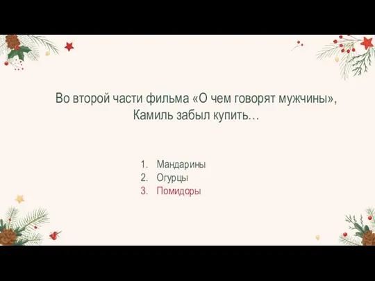 Во второй части фильма «О чем говорят мужчины», Камиль забыл купить… Мандарины Огурцы Помидоры