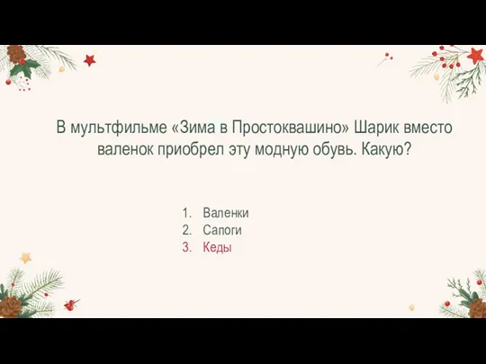 В мультфильме «Зима в Простоквашино» Шарик вместо валенок приобрел эту модную обувь. Какую? Валенки Сапоги Кеды