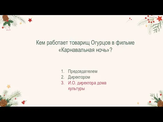 Кем работает товарищ Огурцов в фильме «Карнавальная ночь»? Председателем Директором И.О. директора дома культуры